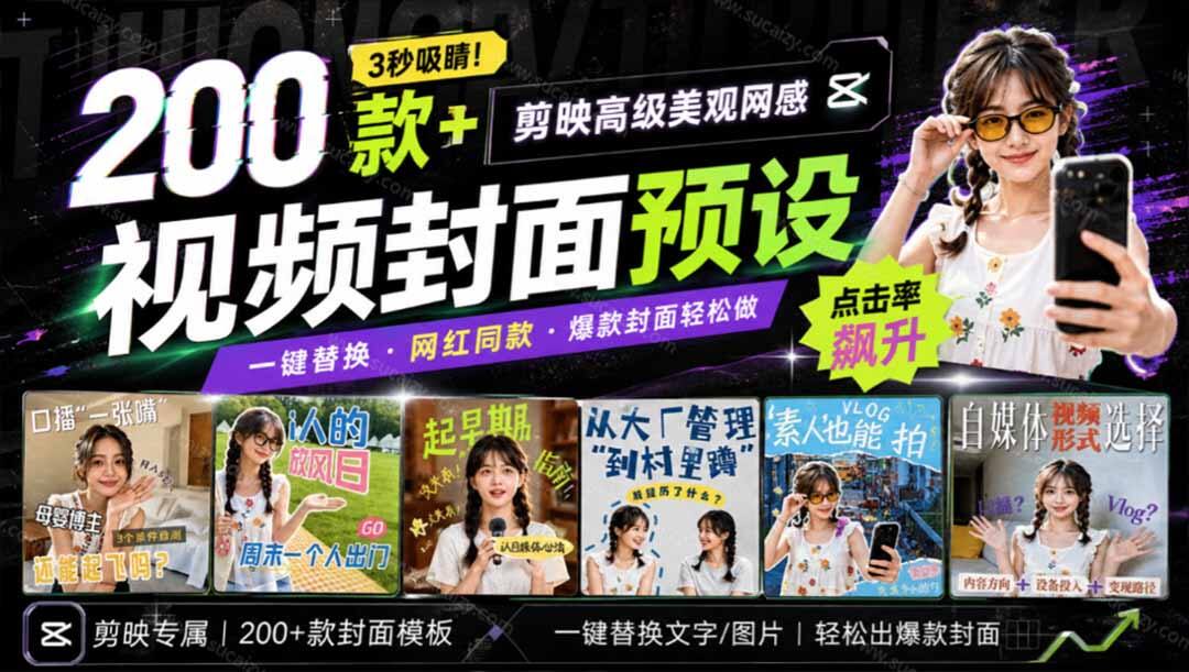 剪映网感封面预设200多款，口播Vlog带货通用，3秒套用提升点击率 - 缩略图