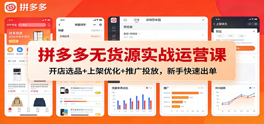 拼多多无货源实操课，从开店选品到直通车测款推广的全流程拆解 - 缩略图