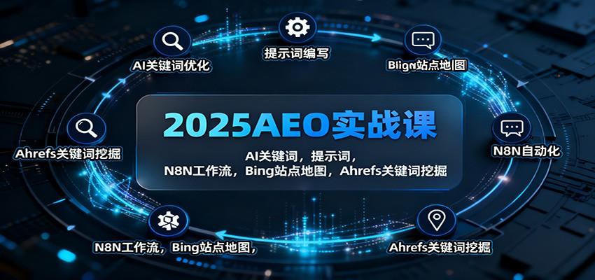 2025 AEO实战课,谷歌SEO转型AEO,Ahrefs挖AI机会词、Bing站点地图、Schema与N8N工作流 - 缩略图