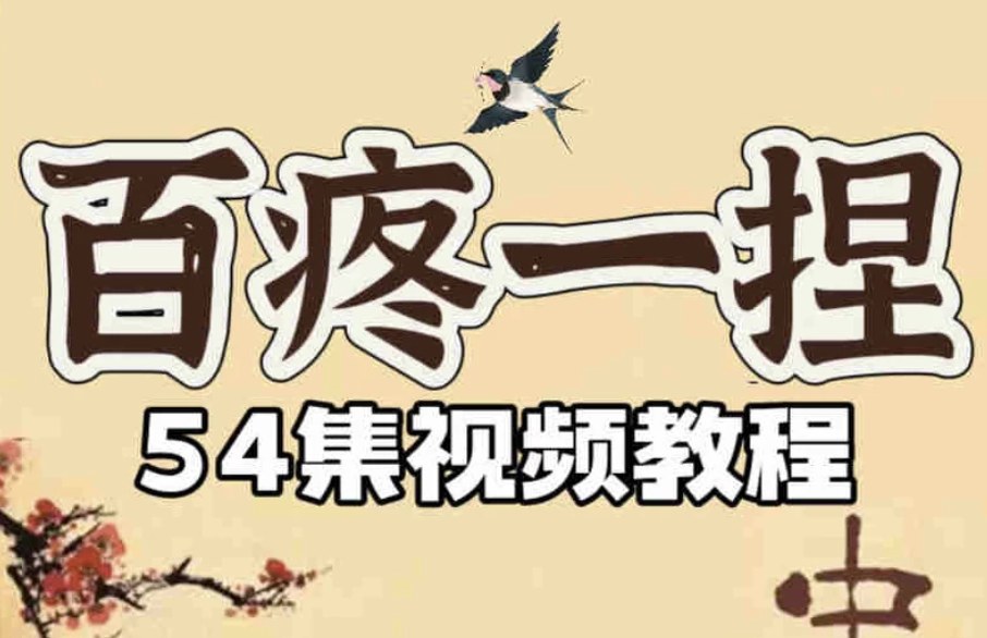 百病一捏54节手法课,头疼颈肩腰腿痛坐着捏按,10分钟从疼到不疼 - 缩略图