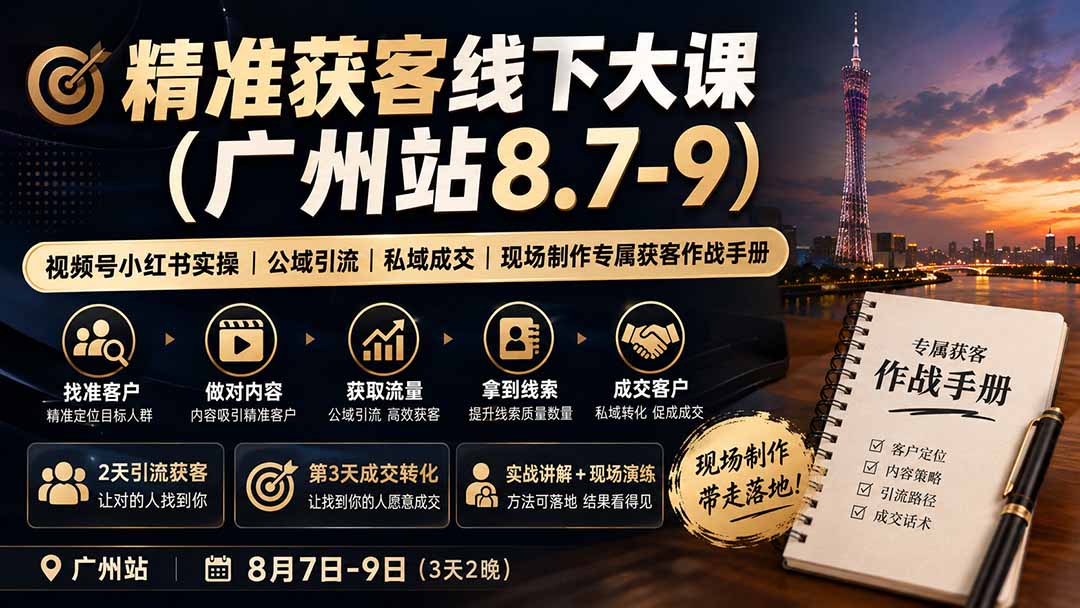 视频号小红书精准获客线下大课，广州站3天打通公域引流到朋友圈成交，现场搭出专属获客作战手册 - 缩略图