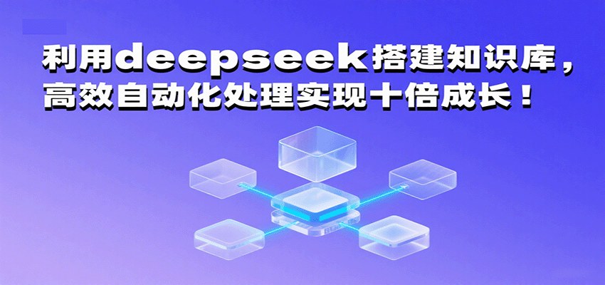 用DeepSeek搭建个人知识库,从整理到调用提效10倍,课程拆解搭建流程 - 缩略图