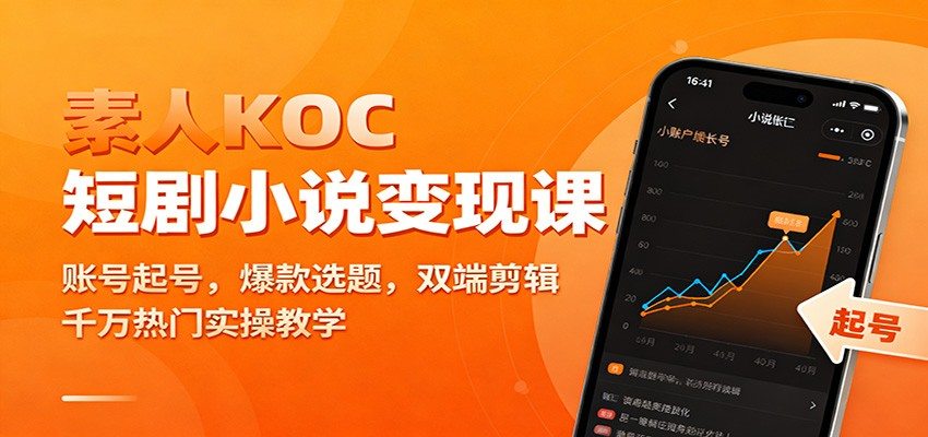 素人KOC短剧小说变现，从账号起号、爆款选题到千万热门视频双端剪辑 - 缩略图