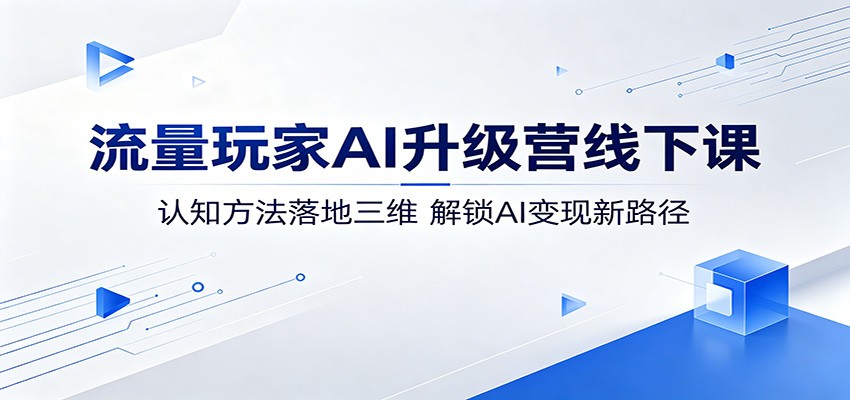 流量玩家AI升级营线下课复盘，认知方法落地三维，讲透AI工具、自媒体和商业变现 - 缩略图
