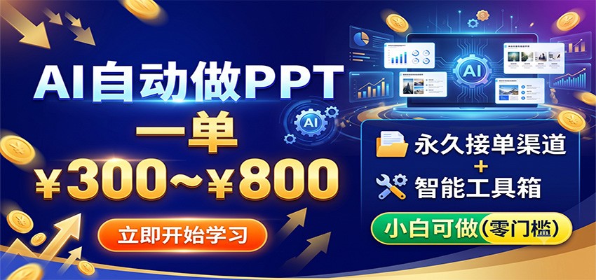 AI代写PPT接单，一单300到800，团队提供接单渠道小白可做 - 缩略图