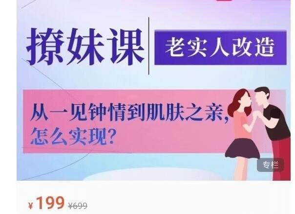 香草撩妹训练营，老实人改造与两性沟通，从一见钟情到肌肤之亲 - 缩略图