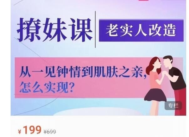 香草撩妹训练营，老实人改造与两性沟通，从一见钟情到肌肤之亲 - 缩略图