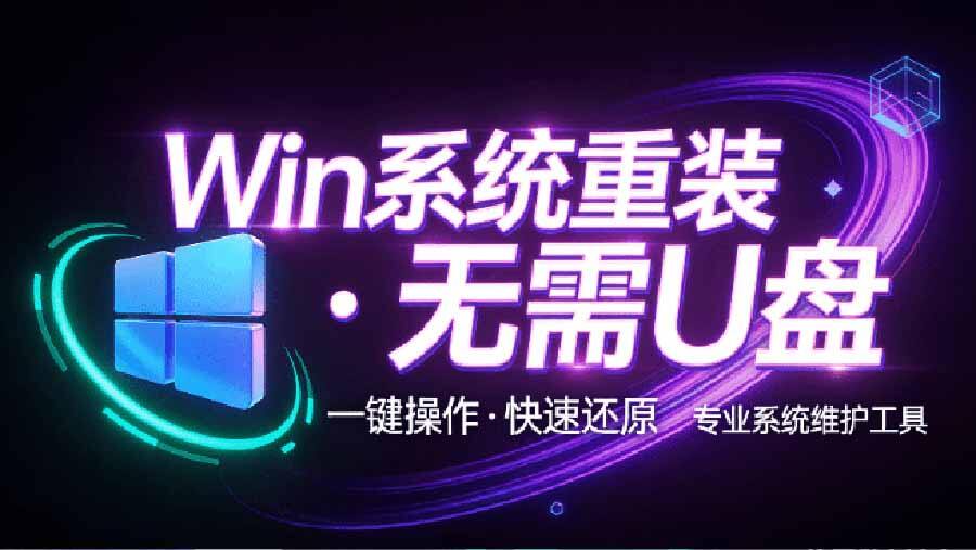 EasyRC无需U盘一键重装Win系统，支持系统备份还原，小白也能傻瓜式操作 - 缩略图