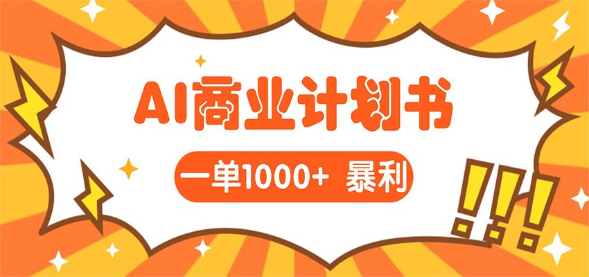 用AI帮老板写项目计划书，一单1000，学员全职月入2W+的接单实操分享 - 缩略图