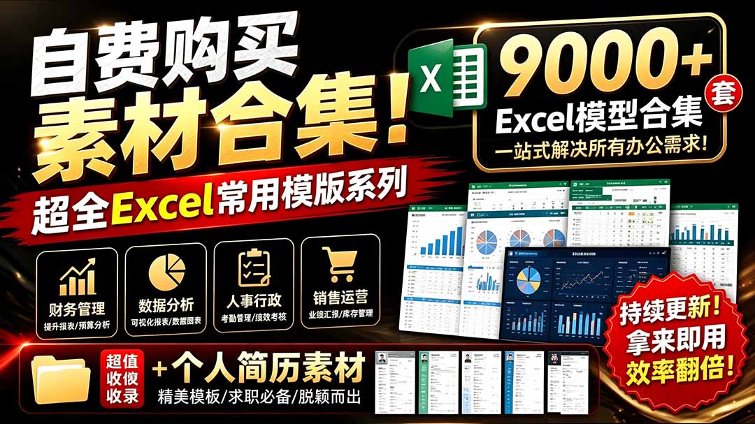 自费购买的9000+套Excel常用模板合集，分类清晰，附带个人简历模板 - 缩略图