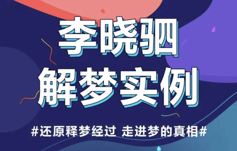解梦权威李晓驷，12个真实梦境解读，学会读懂自己的梦和帮他人解梦 - 缩略图