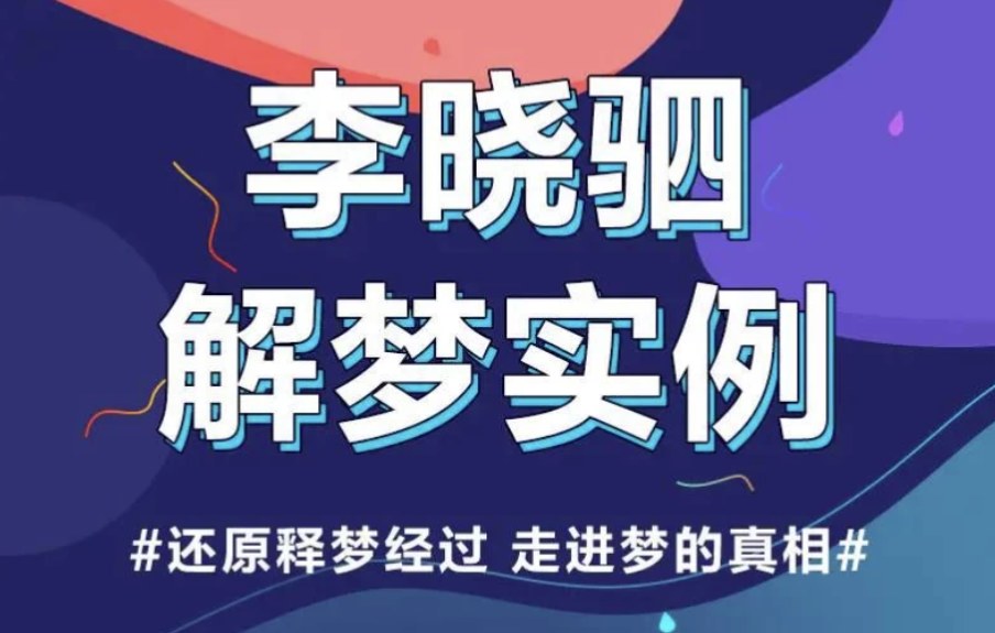 解梦权威李晓驷，12个真实梦境解读，学会读懂自己的梦和帮他人解梦 - 缩略图