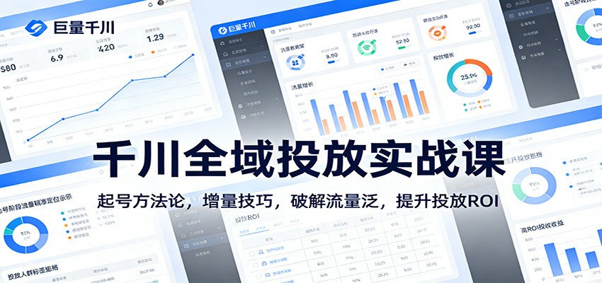 【持续更新】抖音千川全域投放实战课，起号与增量方法论，流量泛处理与消耗配比 - 缩略图