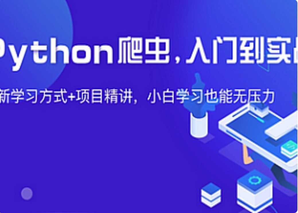 夜猫编程Python爬虫JS逆向进阶课，178节录播加答疑，从基础语法一路练到Webpack扣代码实战 - 缩略图