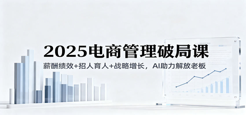 电商公司薪酬绩效和招人育人课,2025新版用DeepSeek定方案,运营不躺平老板不救火 - 缩略图