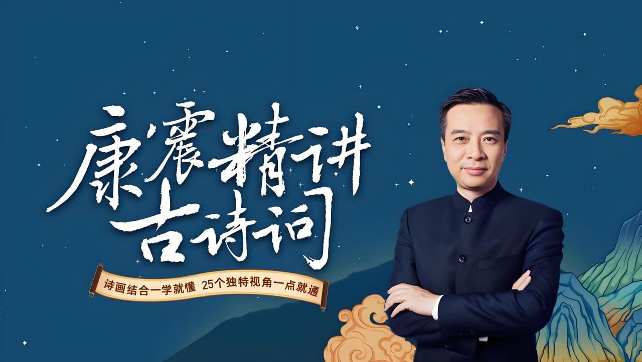 康震解读唐诗30讲，从初唐四杰讲到李商隐，跟着《中国诗词大会》嘉宾读懂唐诗三百首 - 缩略图