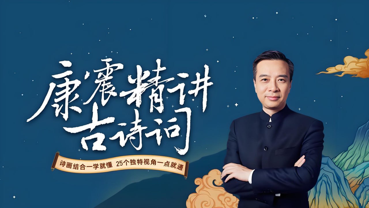 康震解读唐诗30讲，从初唐四杰讲到李商隐，跟着《中国诗词大会》嘉宾读懂唐诗三百首 - 缩略图