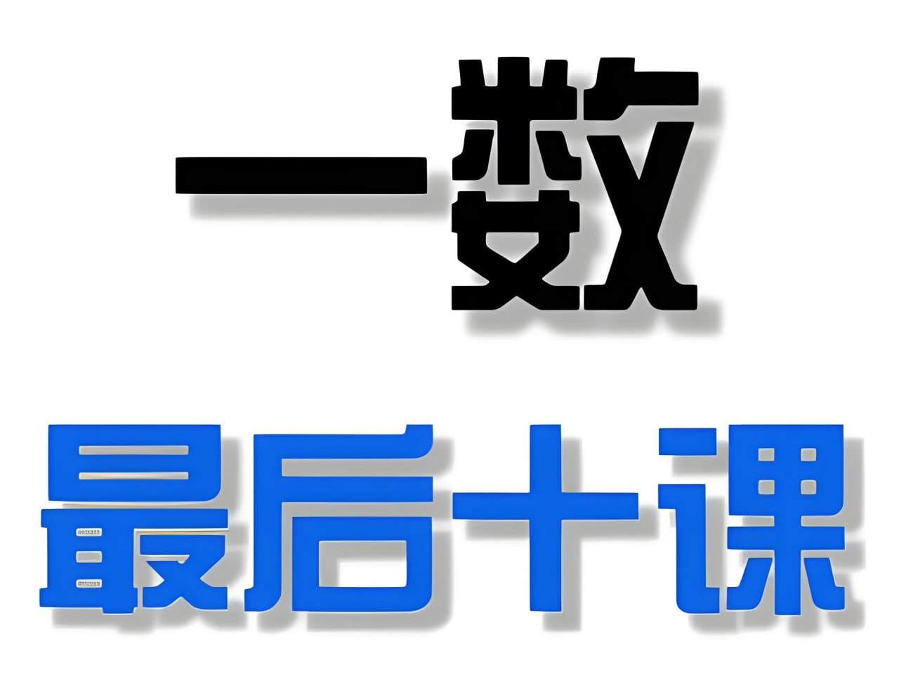 一数2025高考最后十课，各科更新到第5讲，附全套讲义 - 缩略图