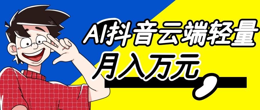 抖音直播间福袋自动抢，云端24小时挂机采集，抢到钻石换现的玩法拆解 - 缩略图