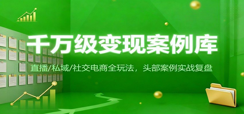 200+头部实战案例复盘,社交电商、直播带货、私域流量从0到亿级营收的完整玩法 - 缩略图