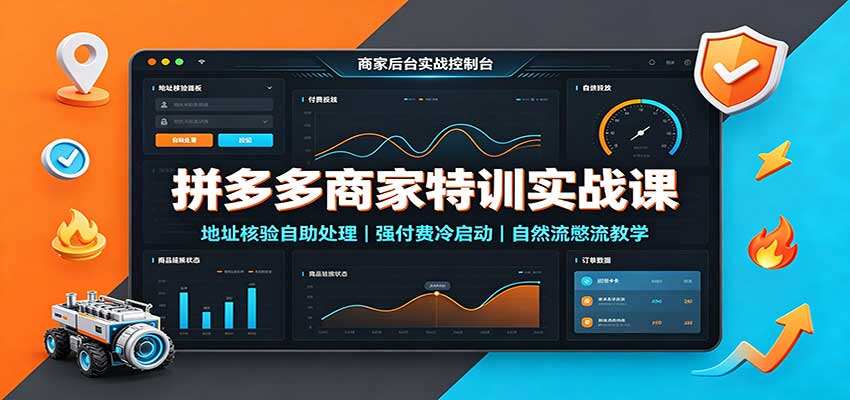 拼多多商家特训课，地址核验自助处理+强付费冷启动+自然流憋流实操 - 缩略图