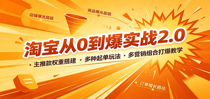 淘宝从0到爆2.0实操，主推款权重搭建、淘礼金组合投放，多种起单玩法打爆店铺 - 缩略图