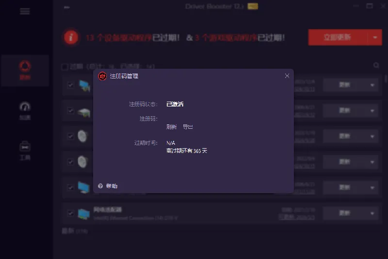 IObit Driver Booster 界面截图