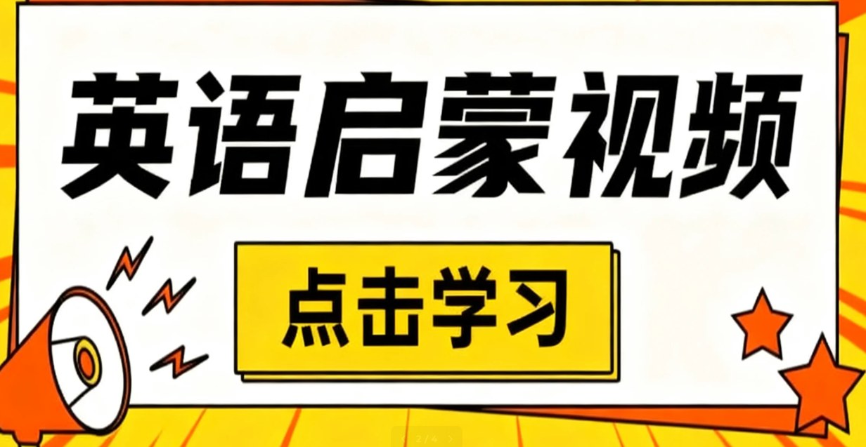 AI做英语早教视频，10分钟完成一条，新手也能快速涨粉 - 缩略图