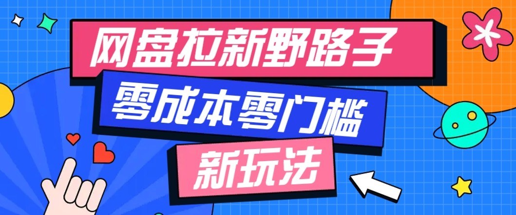 网盘拉新周结玩法，收益滚雪球复利倍增，一边赚佣金一边沉淀创业粉做私域 - 缩略图