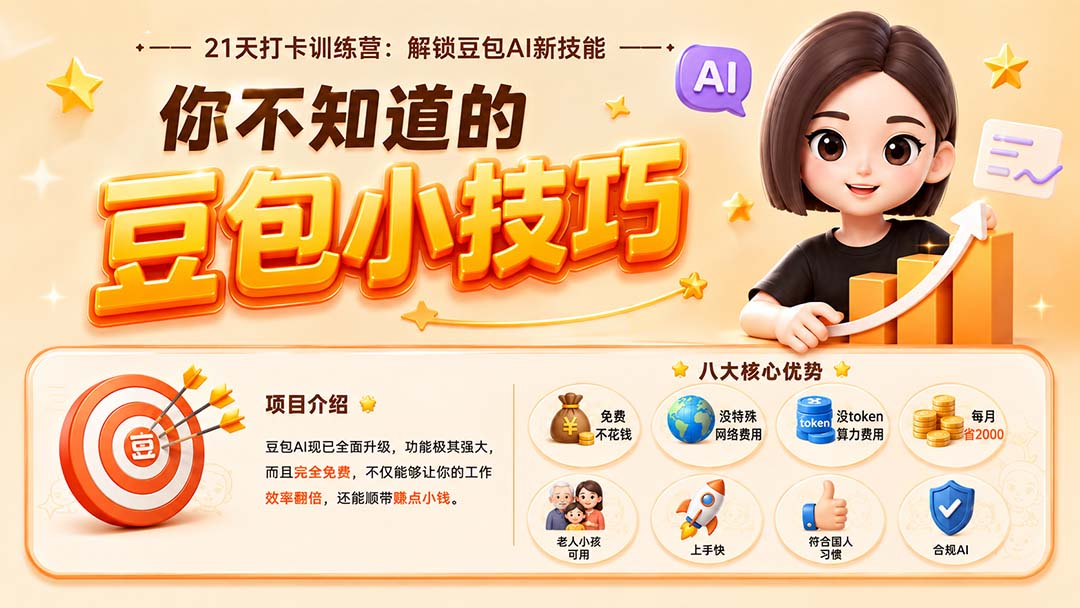 豆包AI全场景实战，办公图文、12类视频生成、零代码智能体和商业接单全流程 - 缩略图