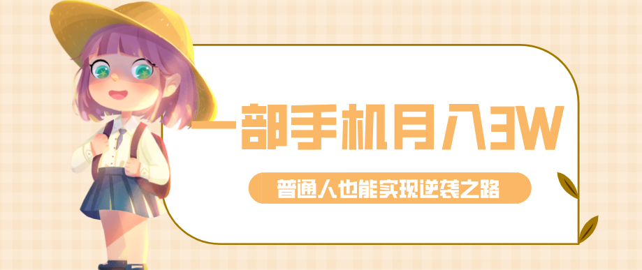 知乎热点拉新项目，一部手机就能做的副业，普通人月入3w+的实操复盘 - 缩略图