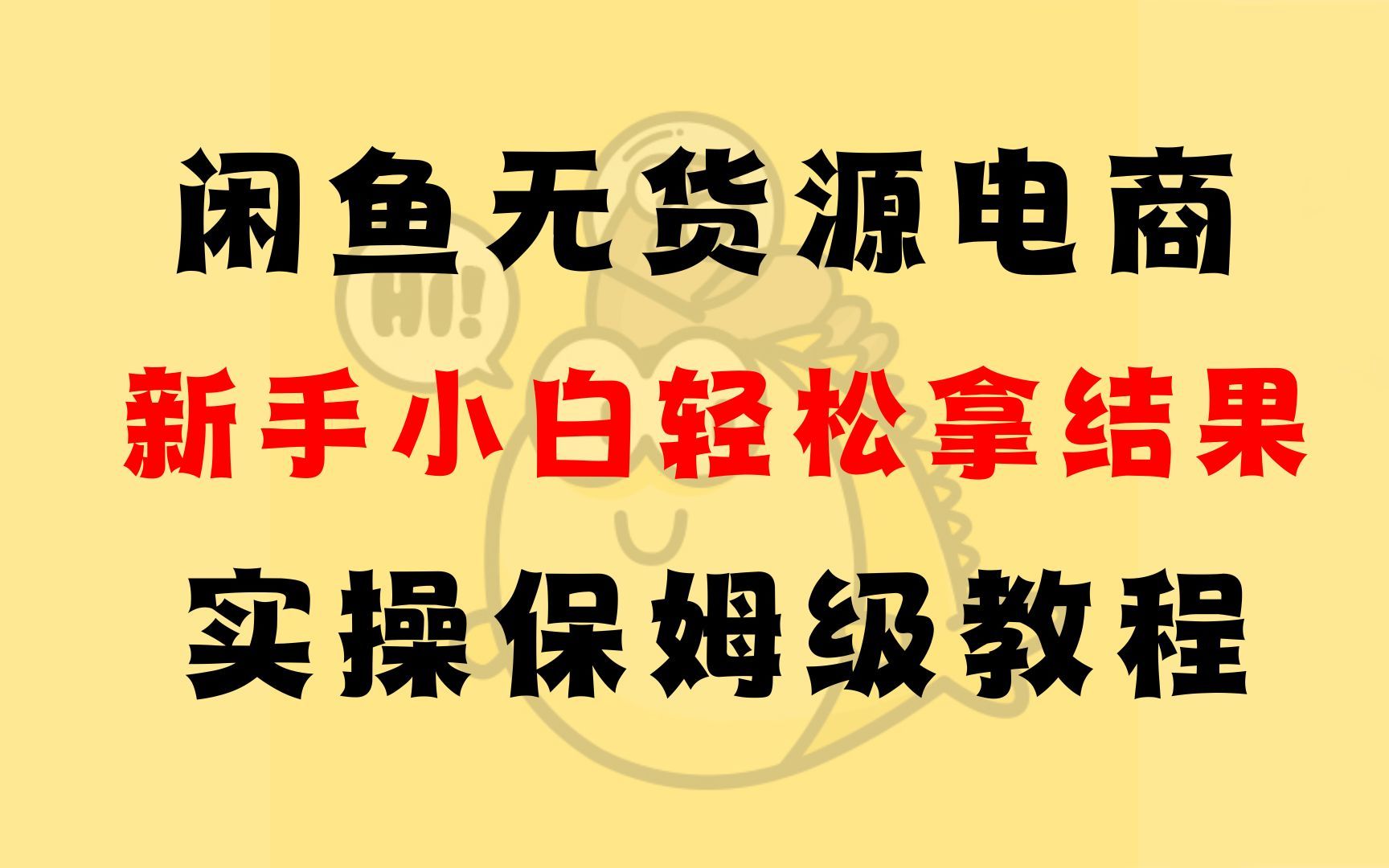 闲鱼无货源实操教程,从账号搭建、选品到上架发货全流程,新手7天出单 - 缩略图