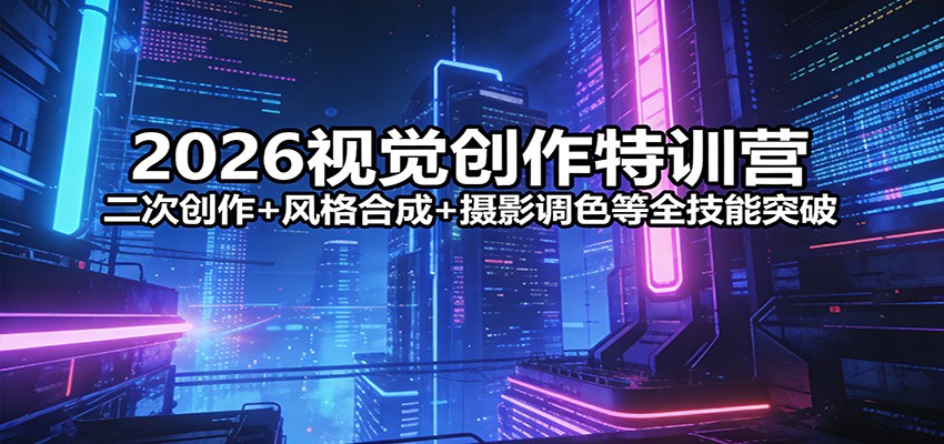 AI+PS视觉创作课，二次创作、风格合成到摄影调色全流程，零基础也能做出原创高级感作品 - 缩略图