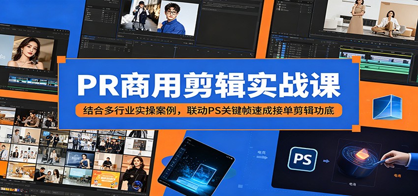 PR商用剪辑实战课，美食粘土魔术多案例，PR+PS关键帧动画学到能接单 - 缩略图
