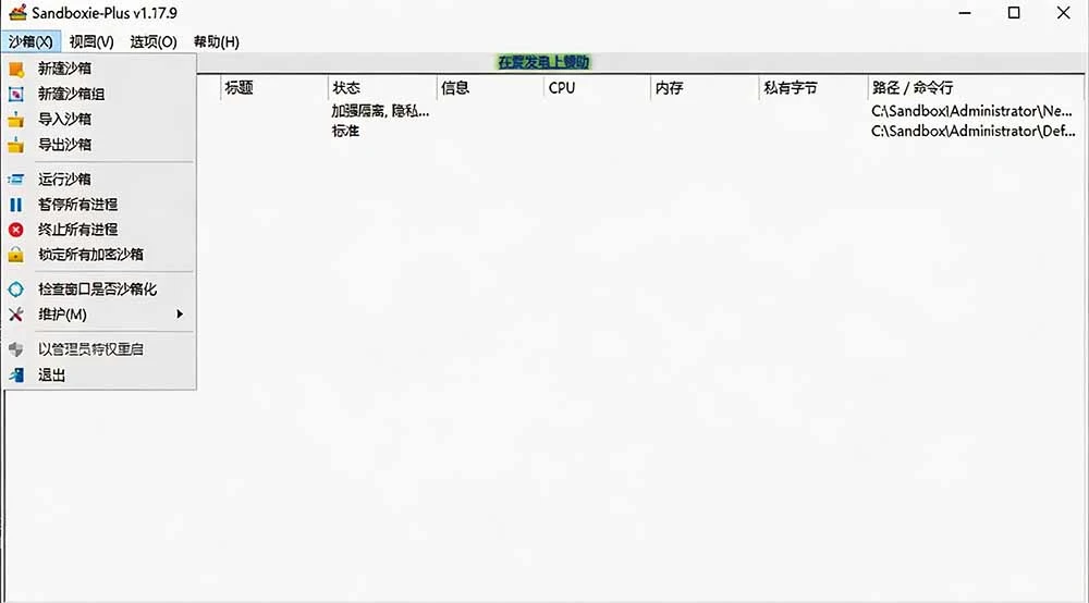 Sandboxie 开源沙箱工具,隔离运行未知软件防中毒,还能无限多开应用 - 插图 2