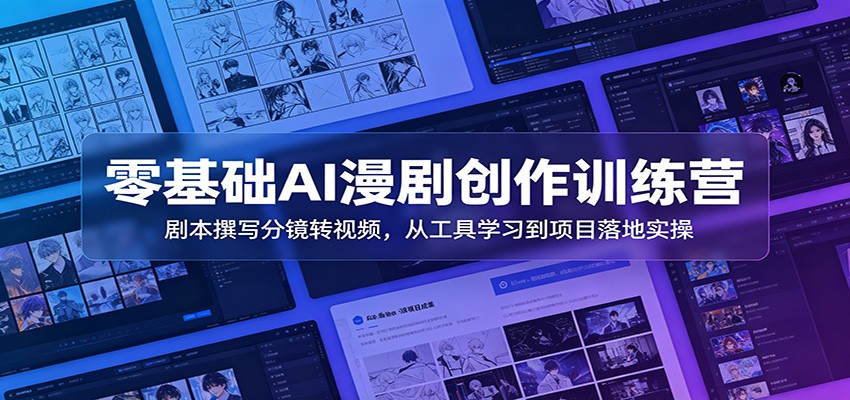 零基础AI漫剧创作课，剧本分镜到图生视频剪辑全流程，不用绘画基础也能独立产出完整漫剧 - 缩略图