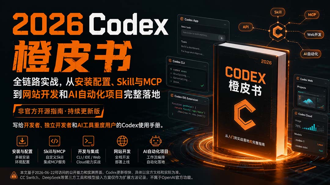2026版Codex橙皮书，从安装配置、Skill与MCP到网站开发和AI自动化项目落地 - 缩略图
