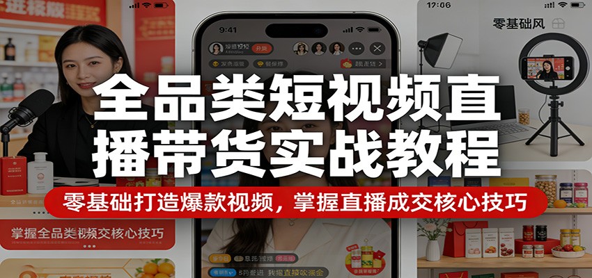 抖音全品类带货实战课，橱窗开通、选品文案改编到直播成交全流程 - 缩略图