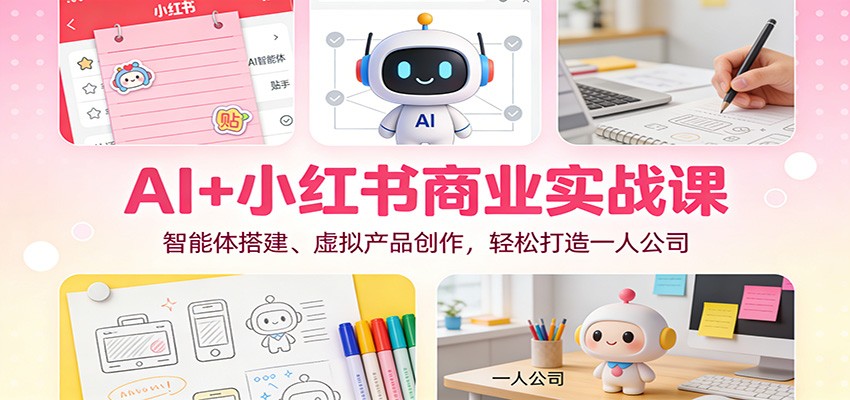 小红书AI智能体训练营，从爆款内容仿写到虚拟产品上架，一人公司变现全流程拆解 - 缩略图