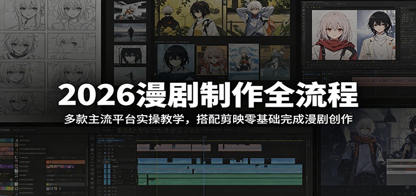 2026漫剧制作全流程课程，剪映一键成片加lovart、突触AI等多平台实操教学 - 缩略图