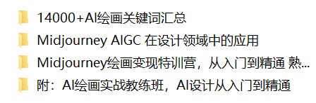 AI 绘画课程资料截图