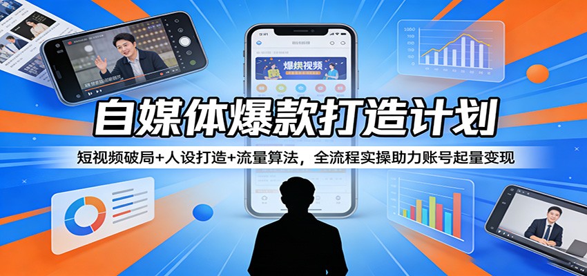 短视频起号实操课52节，从商业定位、人设打造到拍摄剪辑和视频直播带货变现 - 缩略图