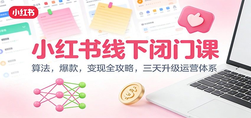 小红书线下闭门课内容整理,算法、爆款、变现三天升级运营体系 - 缩略图