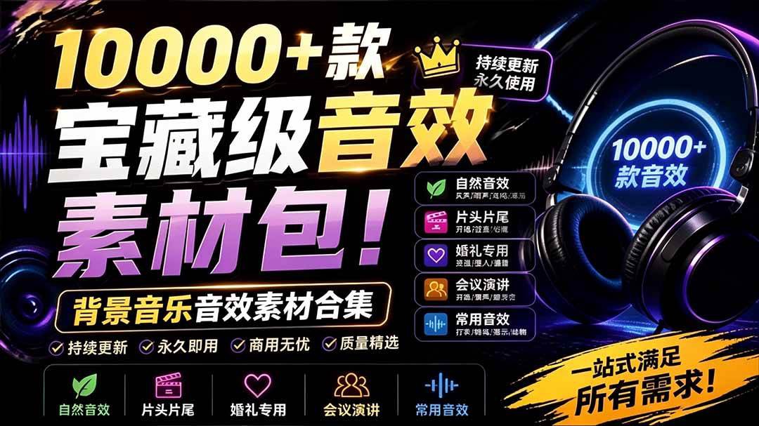 剪辑音效常备素材包，上万条音频按场景和情绪分类，MP3/WAV双格式适配剪映PR - 缩略图