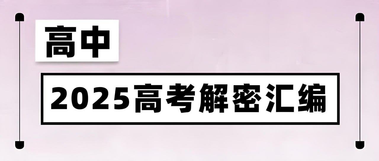 2025《高考解密汇编》全九科，考点篇、题型篇、压轴篇分类整理 - 缩略图