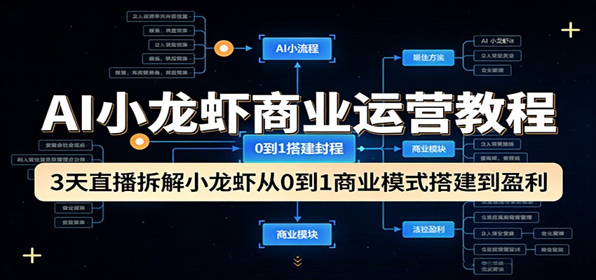AI小龙虾商业运营3天直播，大胡子讲从0到1模式搭建到盈利 - 缩略图