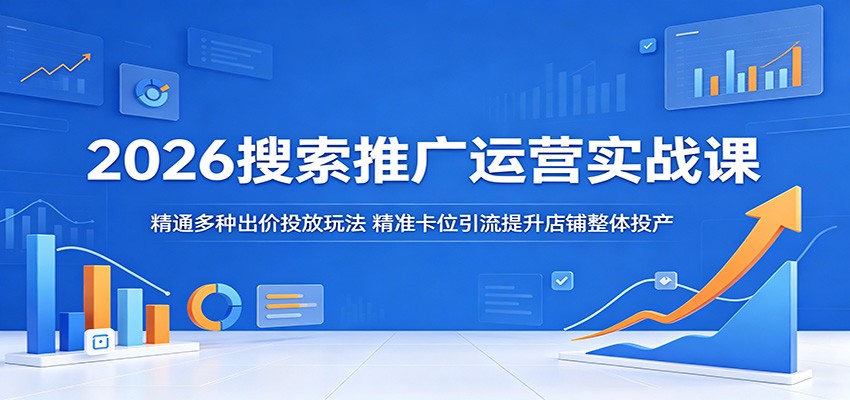 2026关键词推广实战课，手动智能出价到标准智能计划拉新优化全流程 - 缩略图