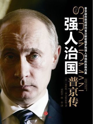 强人治国：普京传》PDF电子书，从克格勃特工到俄罗斯铁腕领袖的权力之路与治国策略 - 缩略图