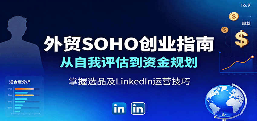 外贸SOHO低成本创业课，创业评估、资金规划、选品到LinkedIn客户开发，3个月跑通首单 - 缩略图