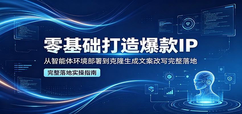 AI智能体搭建数字人IP，声音克隆、形象克隆到视频生成和文案改写全流程，零基础可上手 - 缩略图
